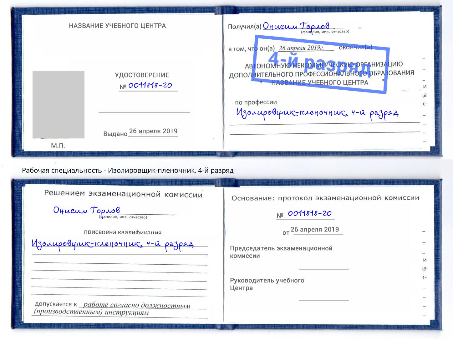 корочка 4-й разряд Изолировщик-пленочник Элиста