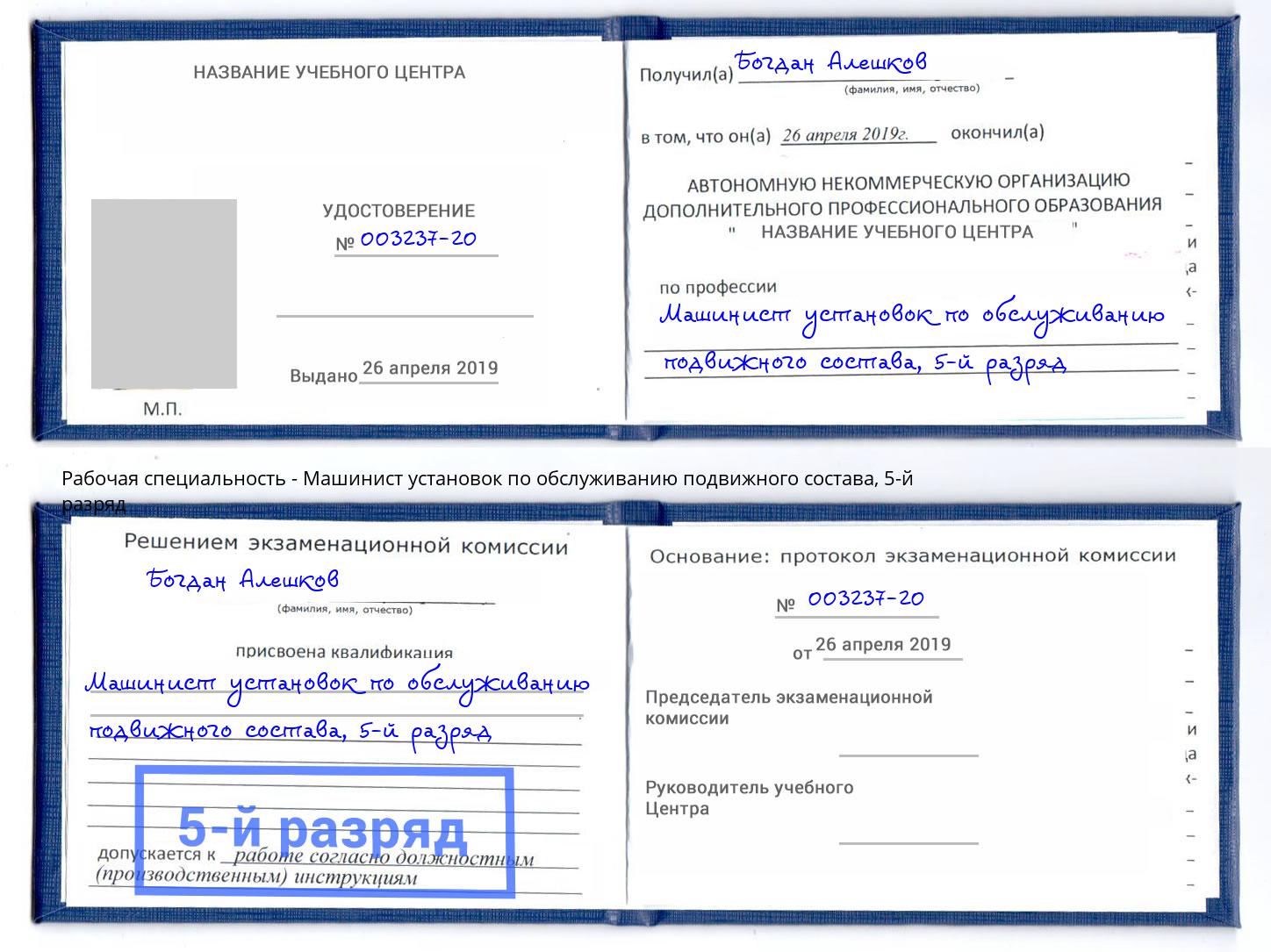 корочка 5-й разряд Машинист установок по обслуживанию подвижного состава Элиста