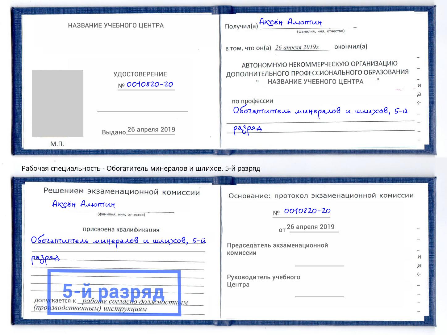 корочка 5-й разряд Обогатитель минералов и шлихов Элиста