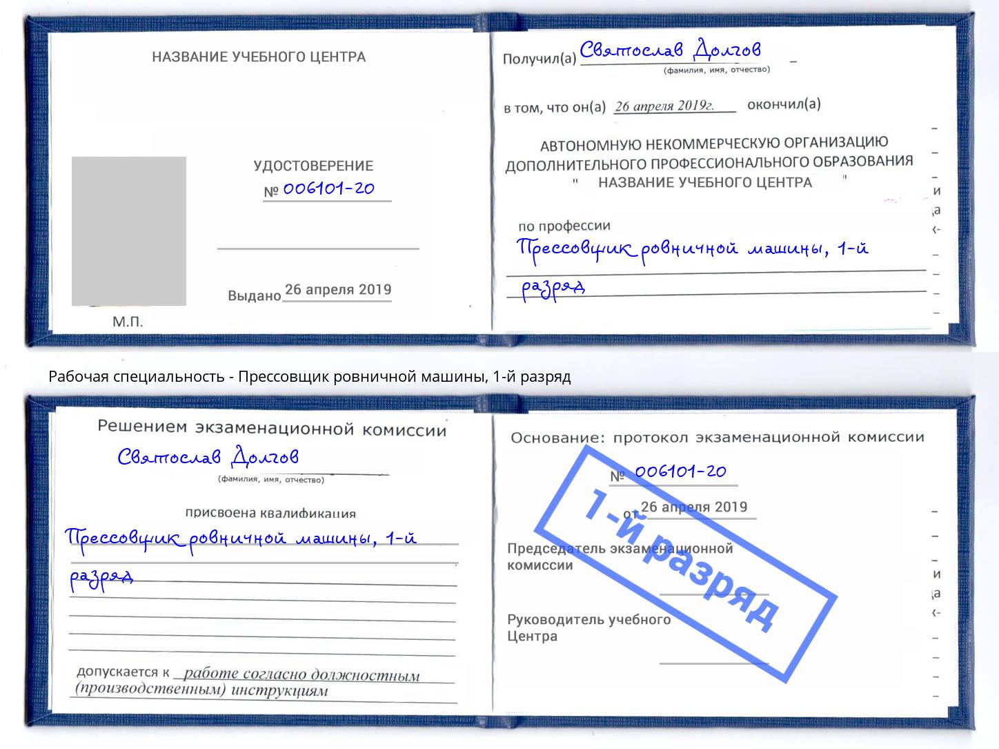 корочка 1-й разряд Прессовщик ровничной машины Элиста