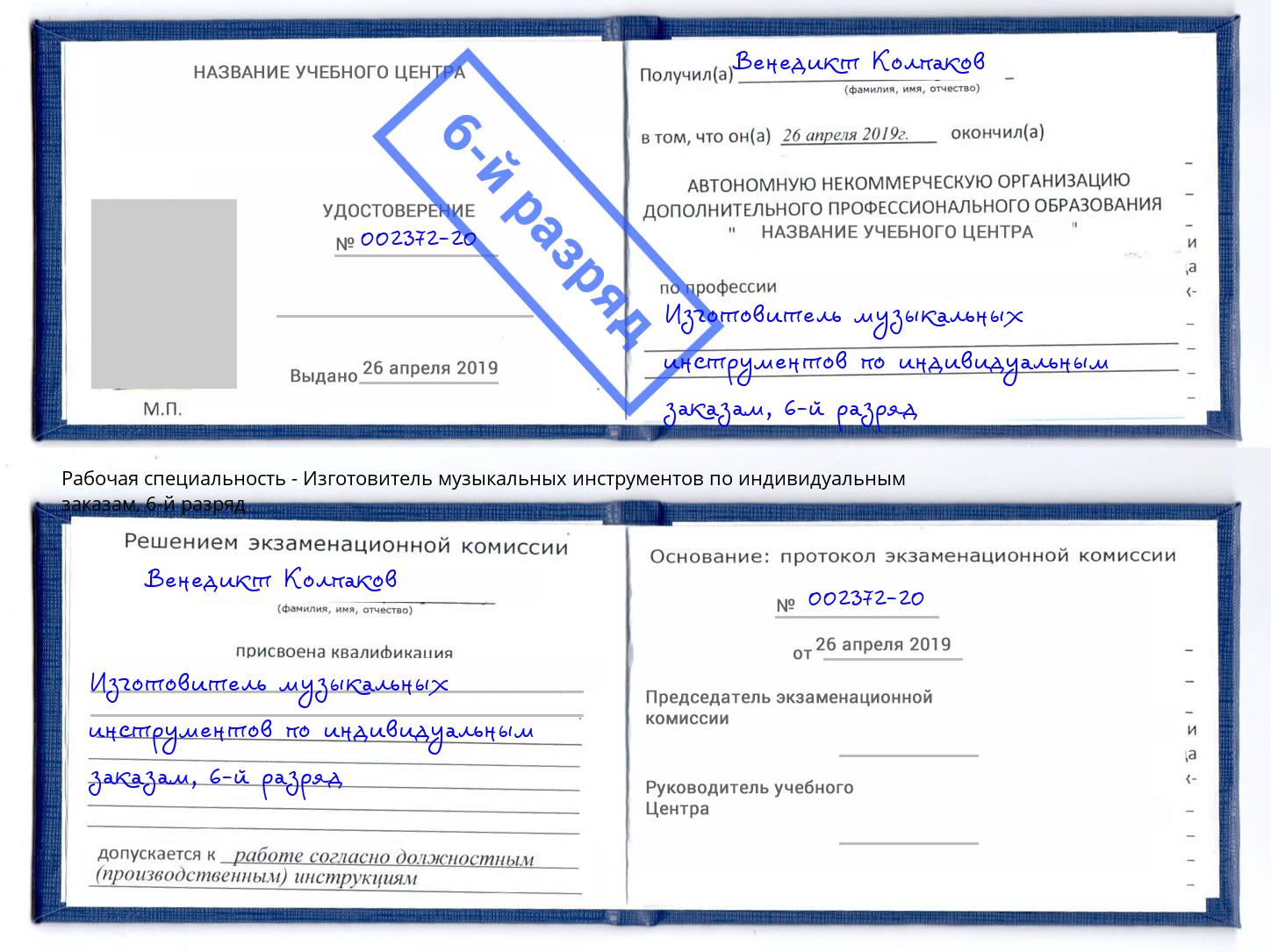корочка 6-й разряд Изготовитель музыкальных инструментов по индивидуальным заказам Элиста