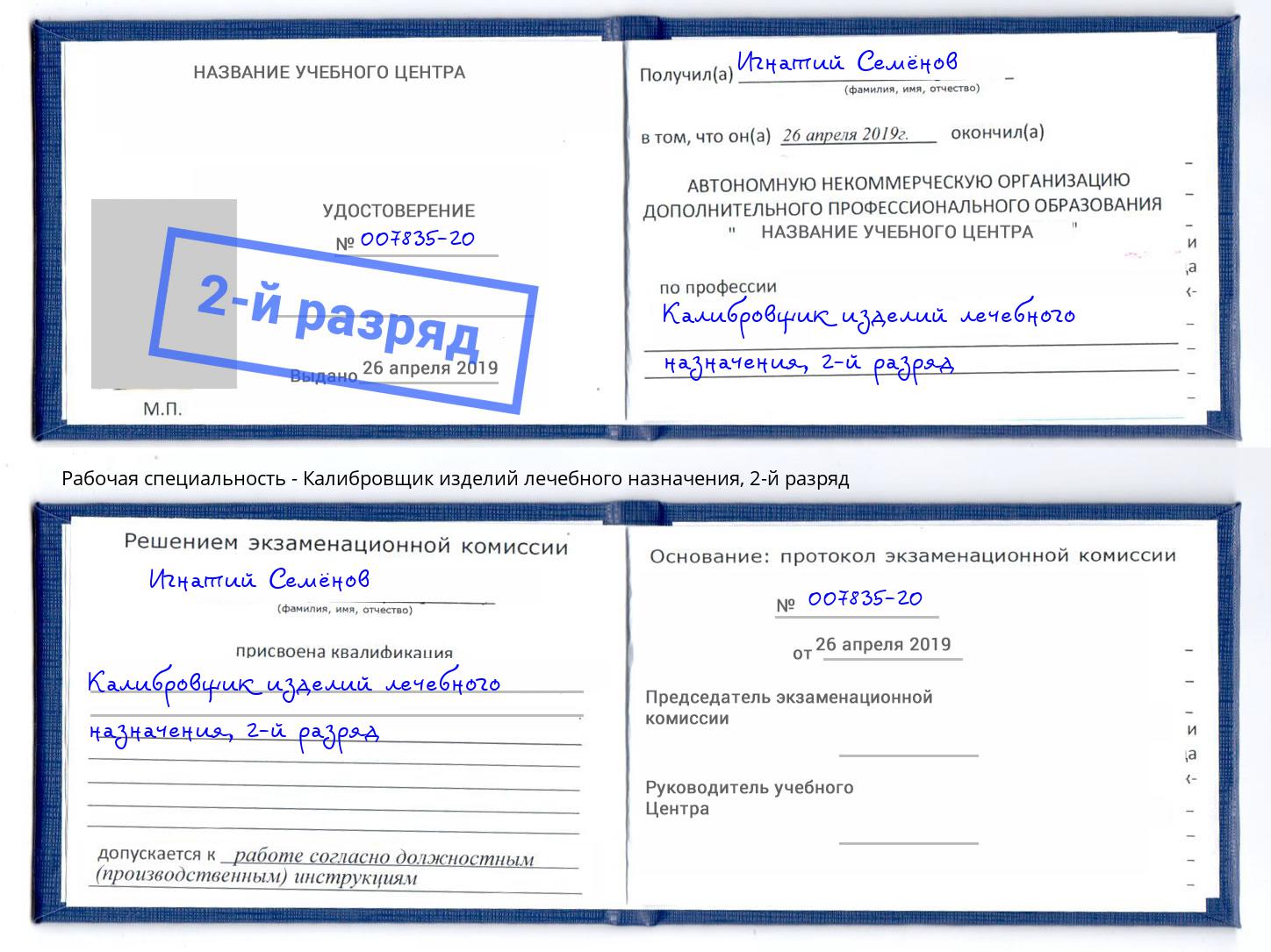 корочка 2-й разряд Калибровщик изделий лечебного назначения Элиста