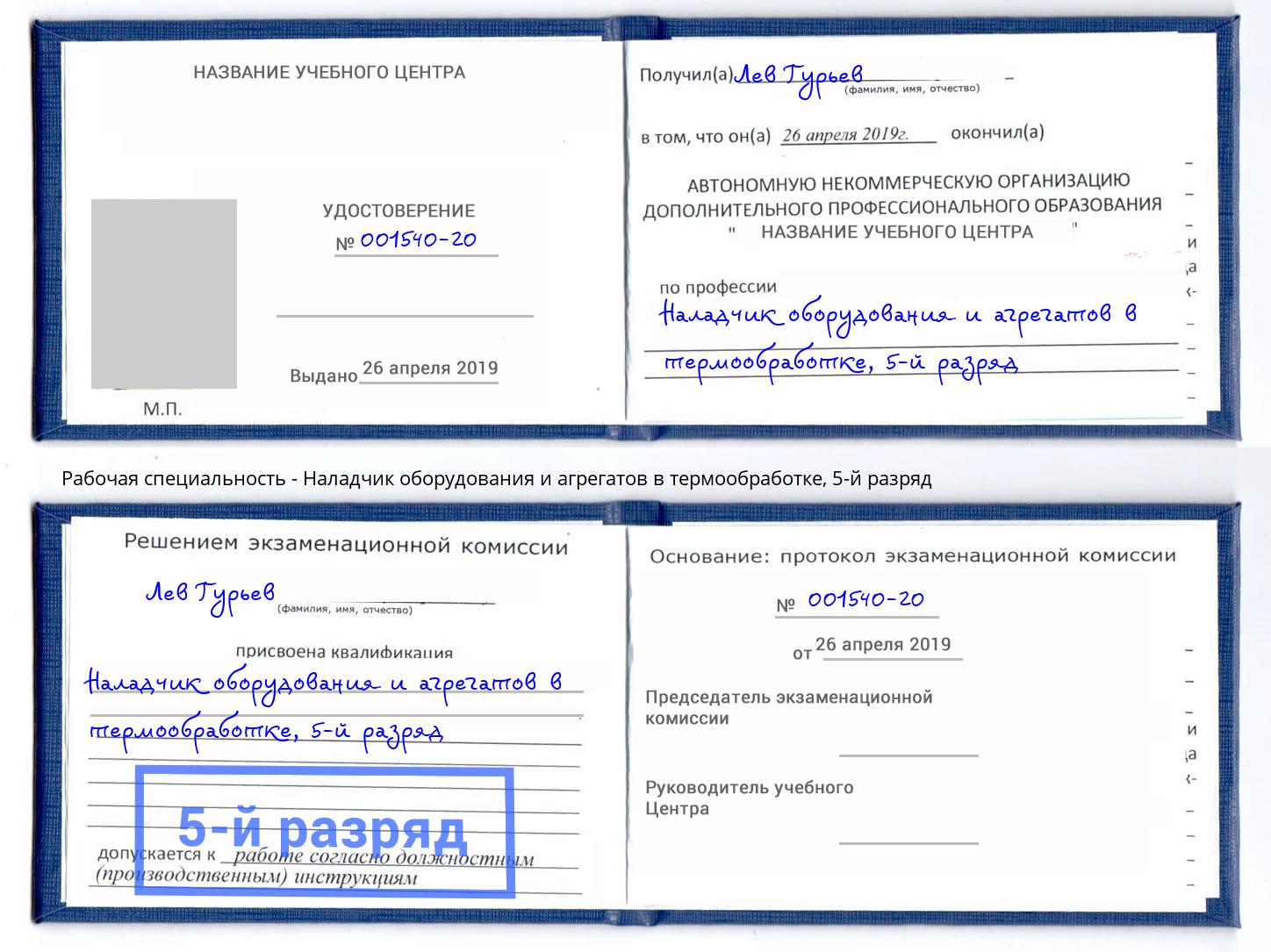 корочка 5-й разряд Наладчик оборудования и агрегатов в термообработке Элиста