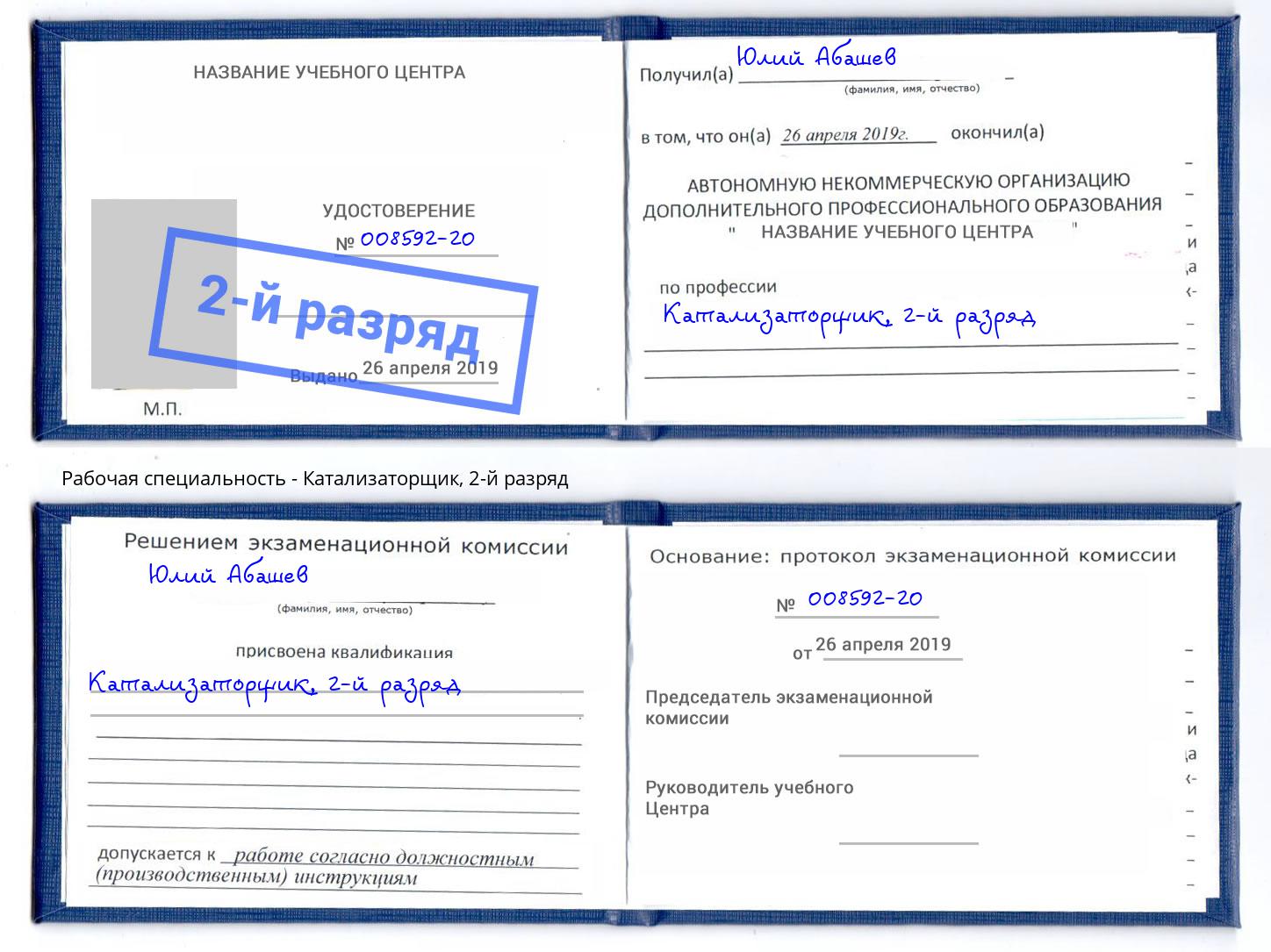 корочка 2-й разряд Катализаторщик Элиста