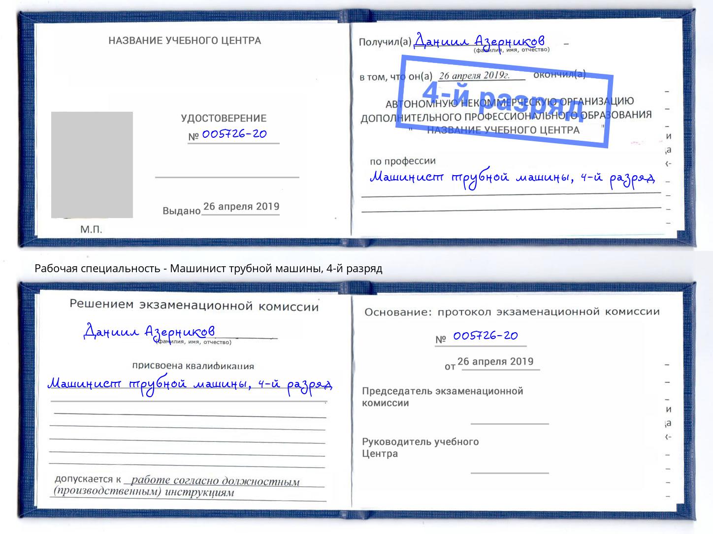 корочка 4-й разряд Машинист трубной машины Элиста