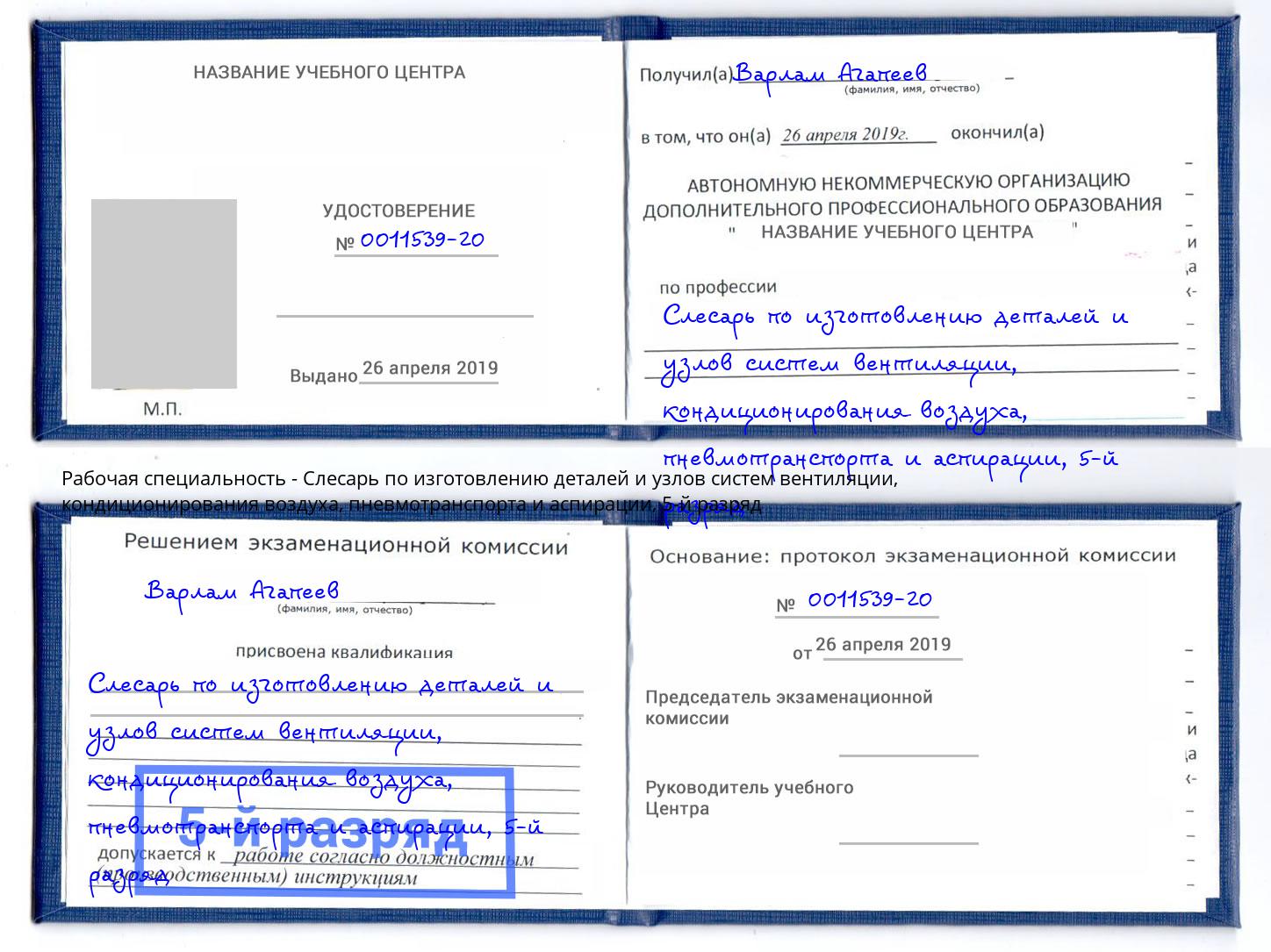 корочка 5-й разряд Слесарь по изготовлению деталей и узлов систем вентиляции, кондиционирования воздуха, пневмотранспорта и аспирации Элиста