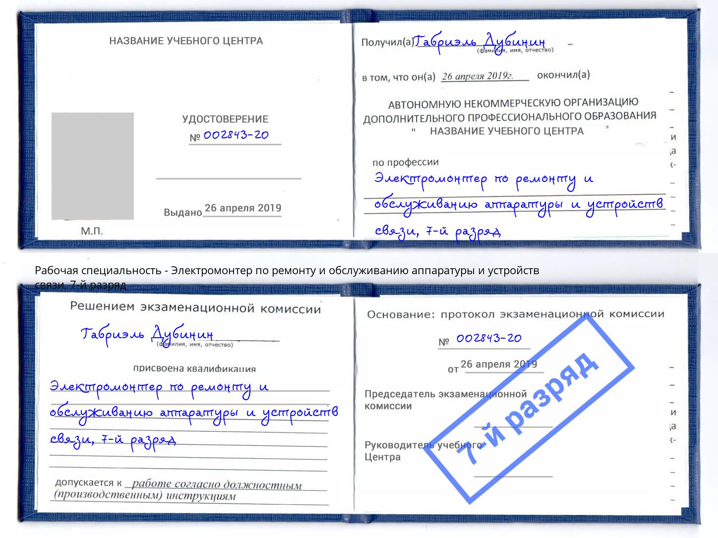 корочка 7-й разряд Электромонтер по ремонту и обслуживанию аппаратуры и устройств связи Элиста