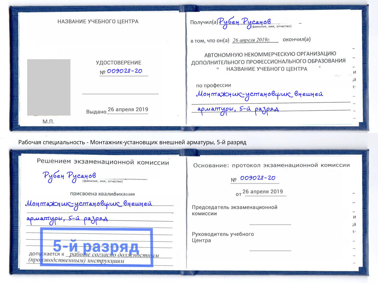 корочка 5-й разряд Монтажник-установщик внешней арматуры Элиста