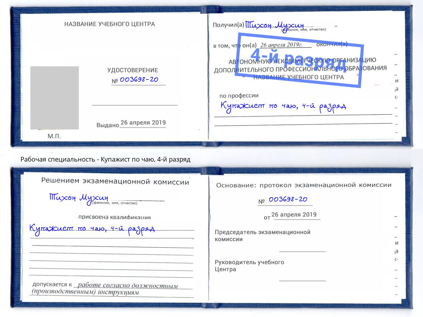 корочка 4-й разряд Купажист по чаю Элиста