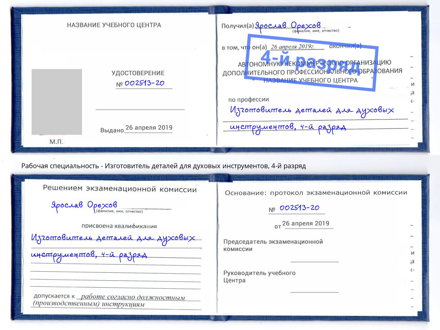 корочка 4-й разряд Изготовитель деталей для духовых инструментов Элиста