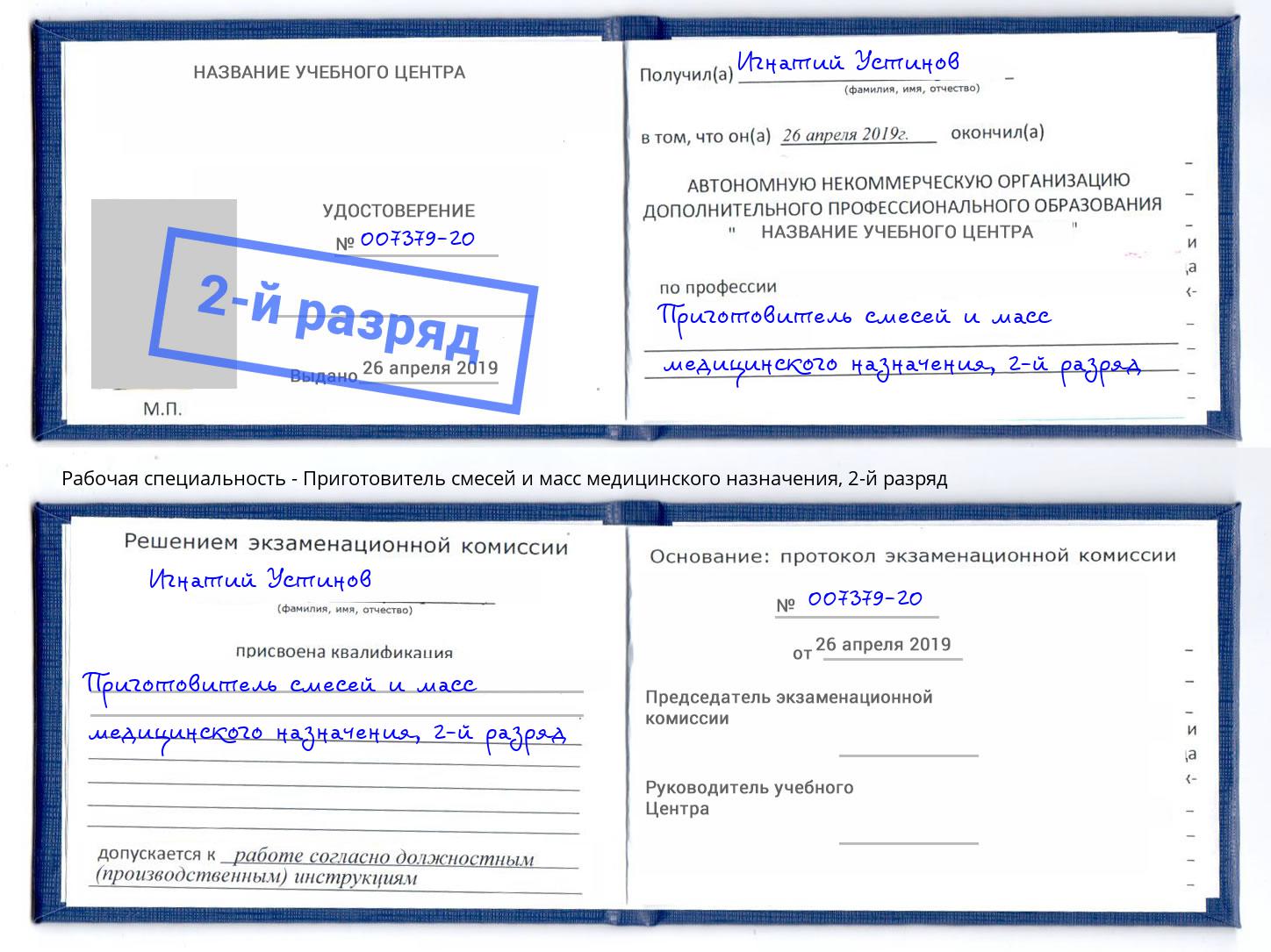 корочка 2-й разряд Приготовитель смесей и масс медицинского назначения Элиста