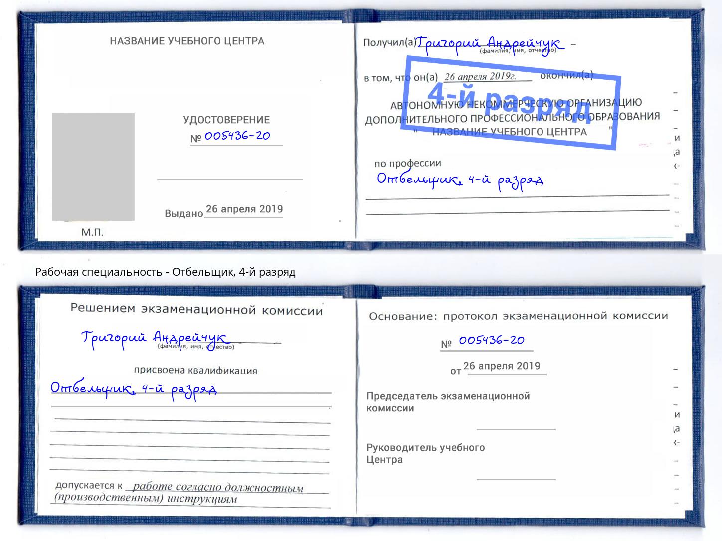 корочка 4-й разряд Отбельщик Элиста
