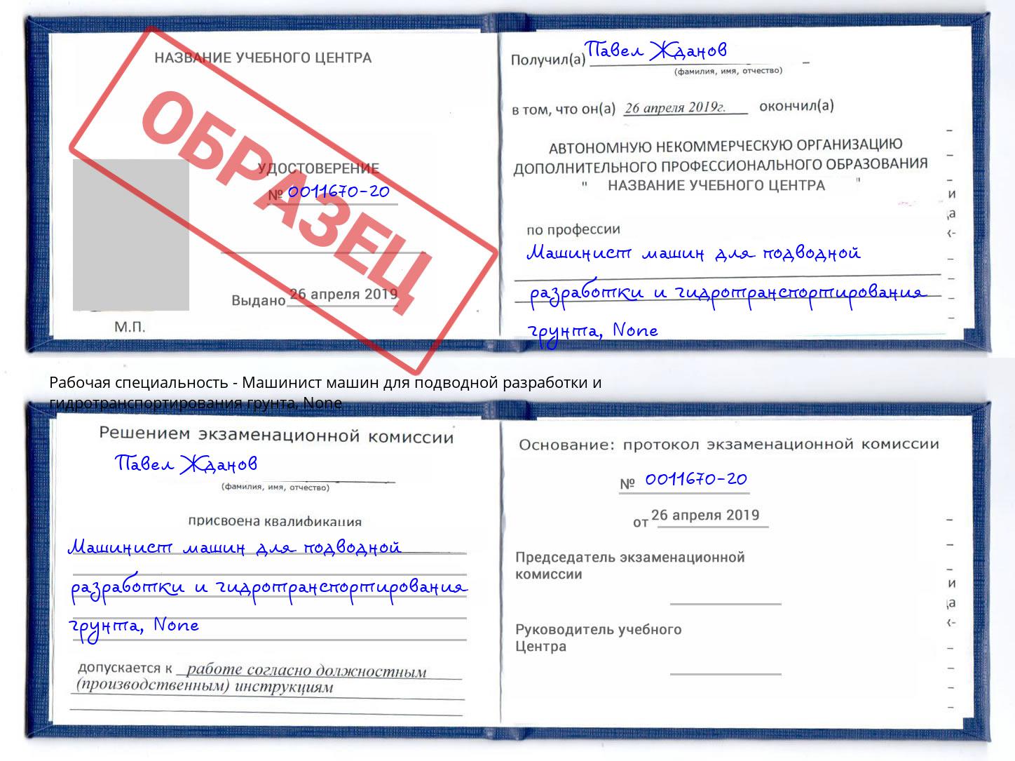 корочка None Машинист машин для подводной разработки и гидротранспортирования грунта Элиста