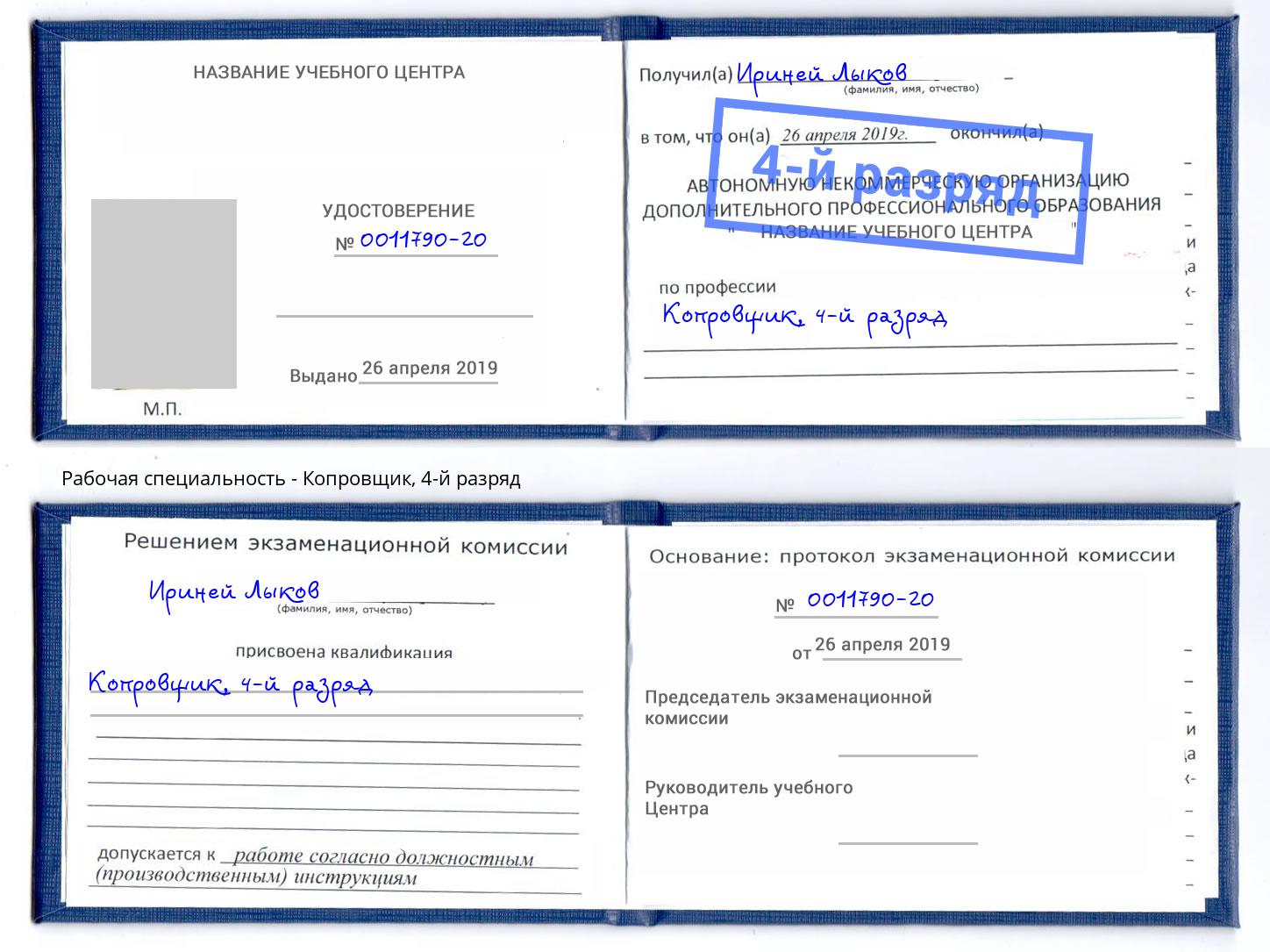 корочка 4-й разряд Копровщик Элиста