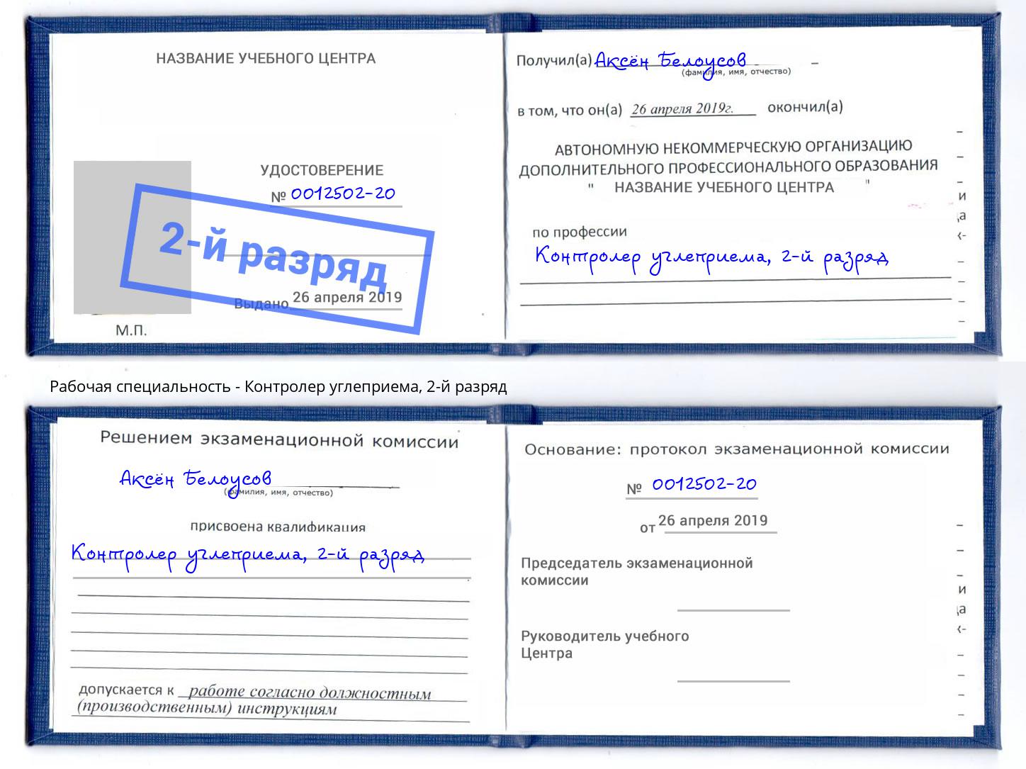 корочка 2-й разряд Контролер углеприема Элиста