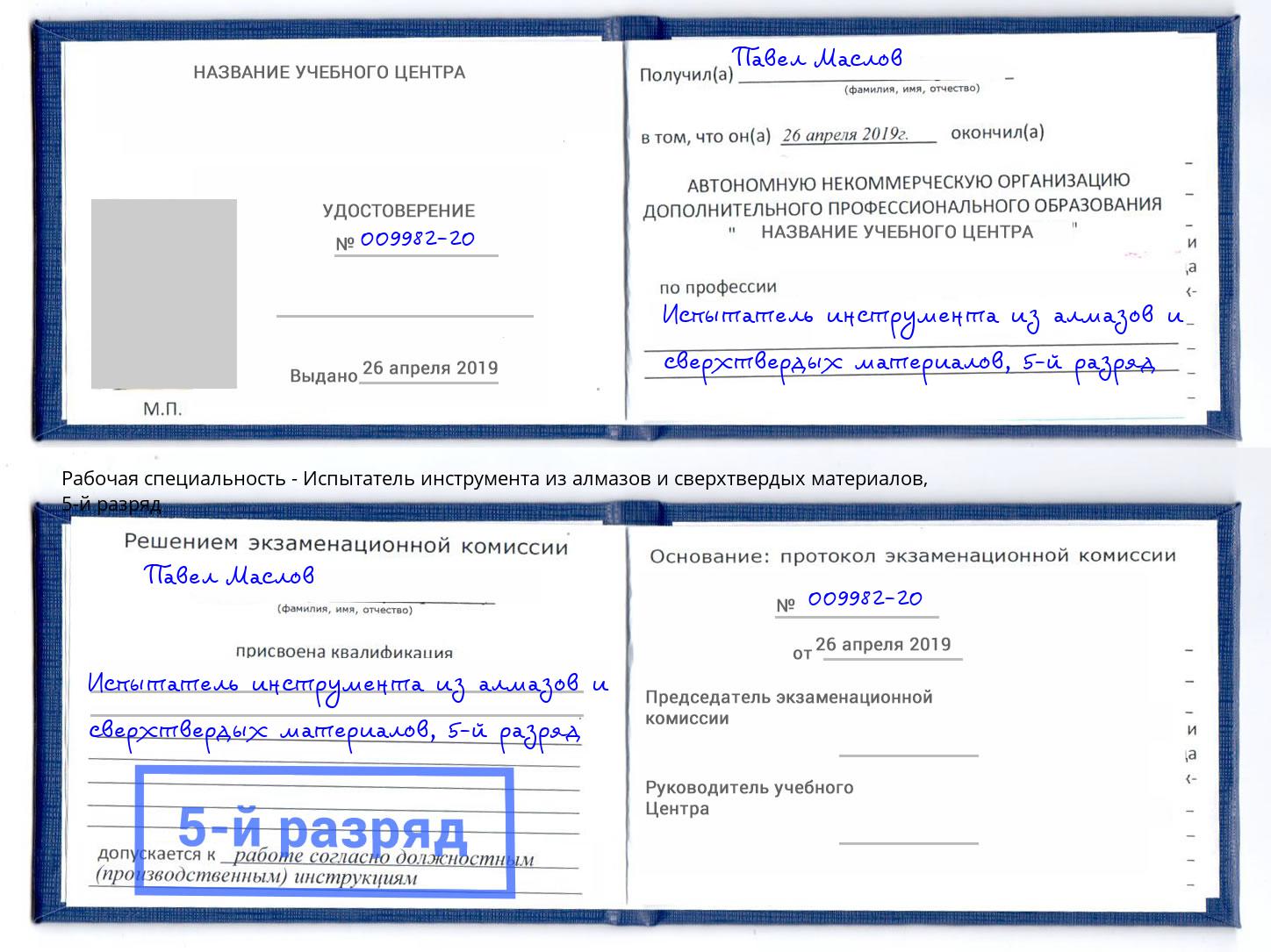 корочка 5-й разряд Испытатель инструмента из алмазов и сверхтвердых материалов Элиста