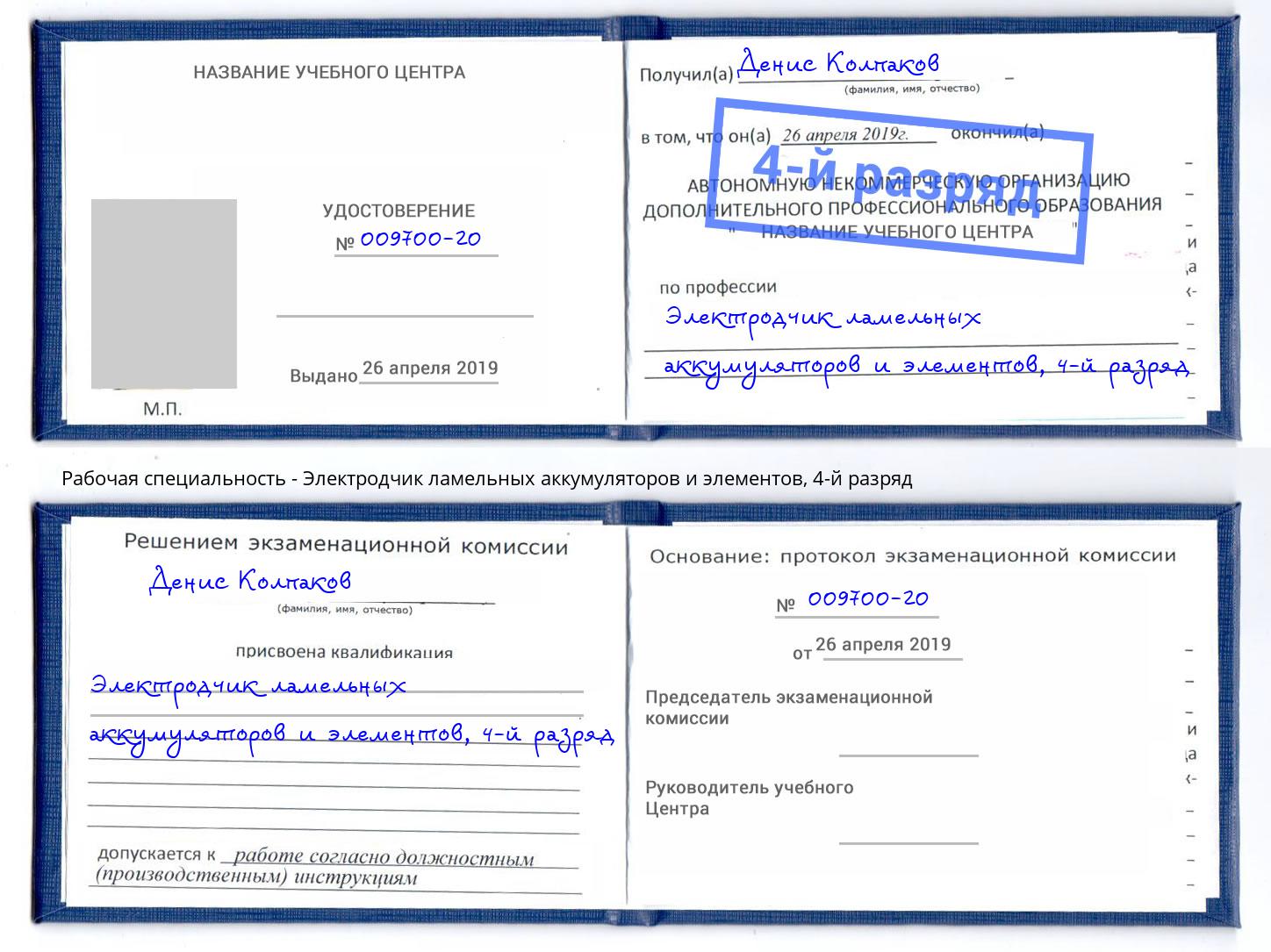 корочка 4-й разряд Электродчик ламельных аккумуляторов и элементов Элиста