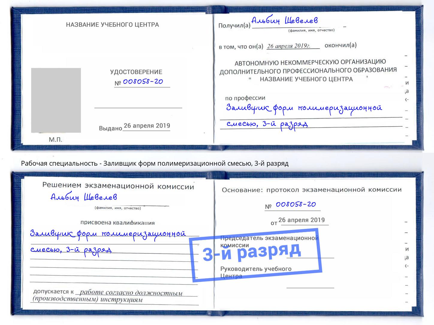 корочка 3-й разряд Заливщик форм полимеризационной смесью Элиста