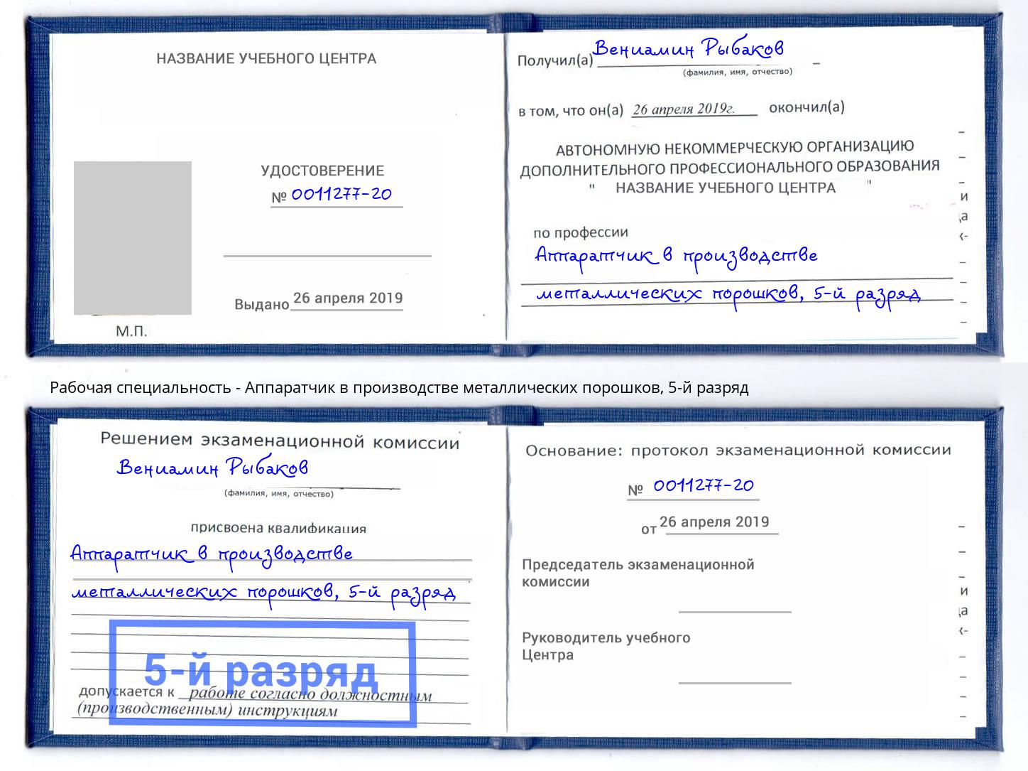 корочка 5-й разряд Аппаратчик в производстве металлических порошков Элиста