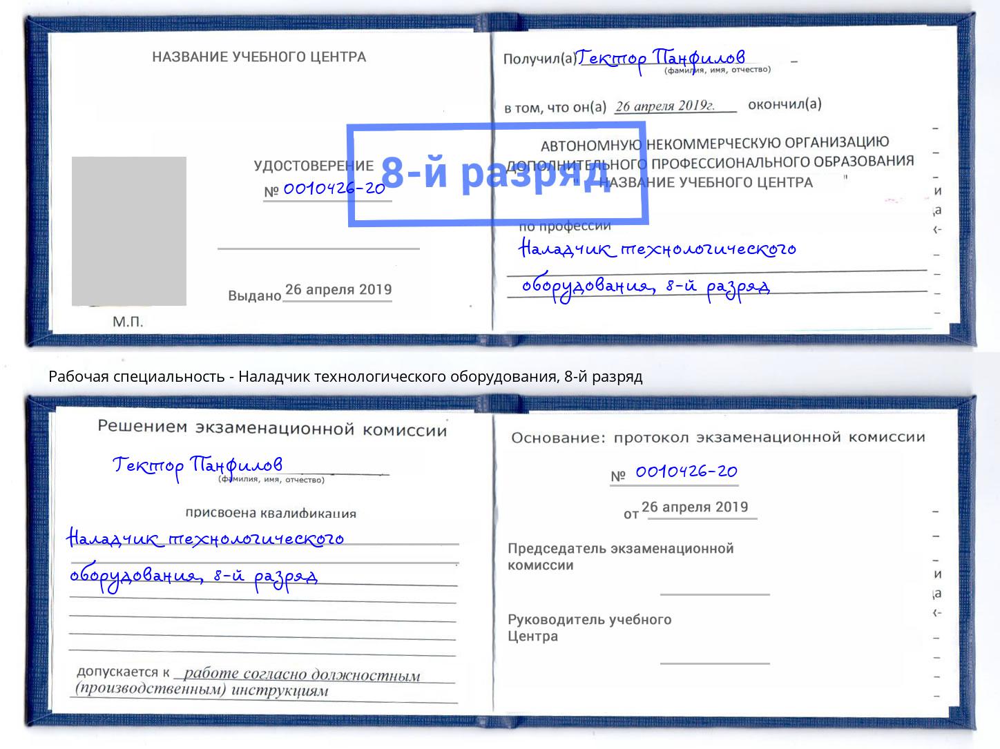 корочка 8-й разряд Наладчик технологического оборудования Элиста