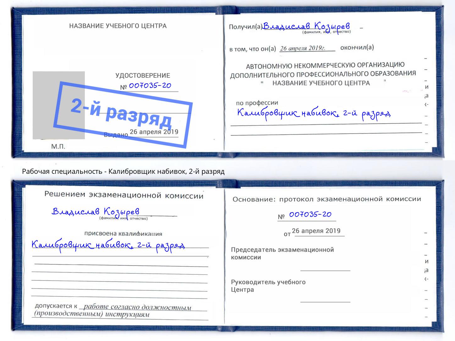 корочка 2-й разряд Калибровщик набивок Элиста