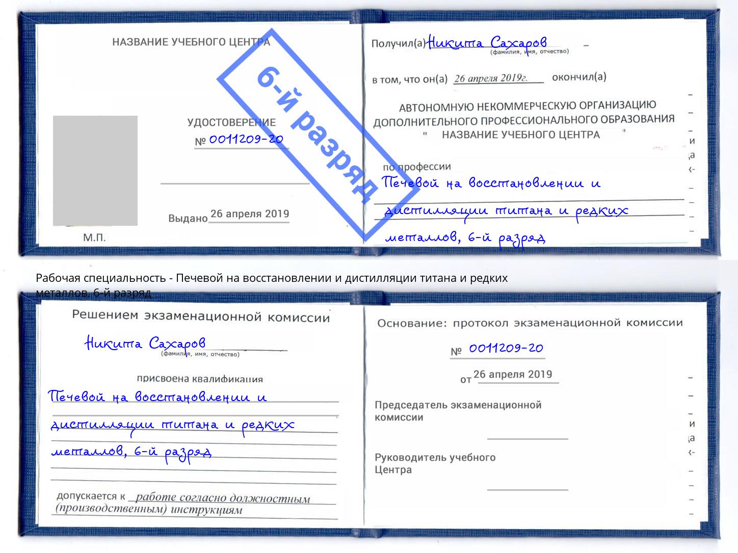 корочка 6-й разряд Печевой на восстановлении и дистилляции титана и редких металлов Элиста