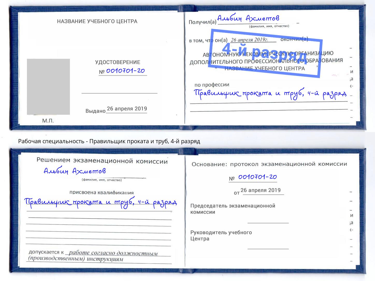 корочка 4-й разряд Правильщик проката и труб Элиста