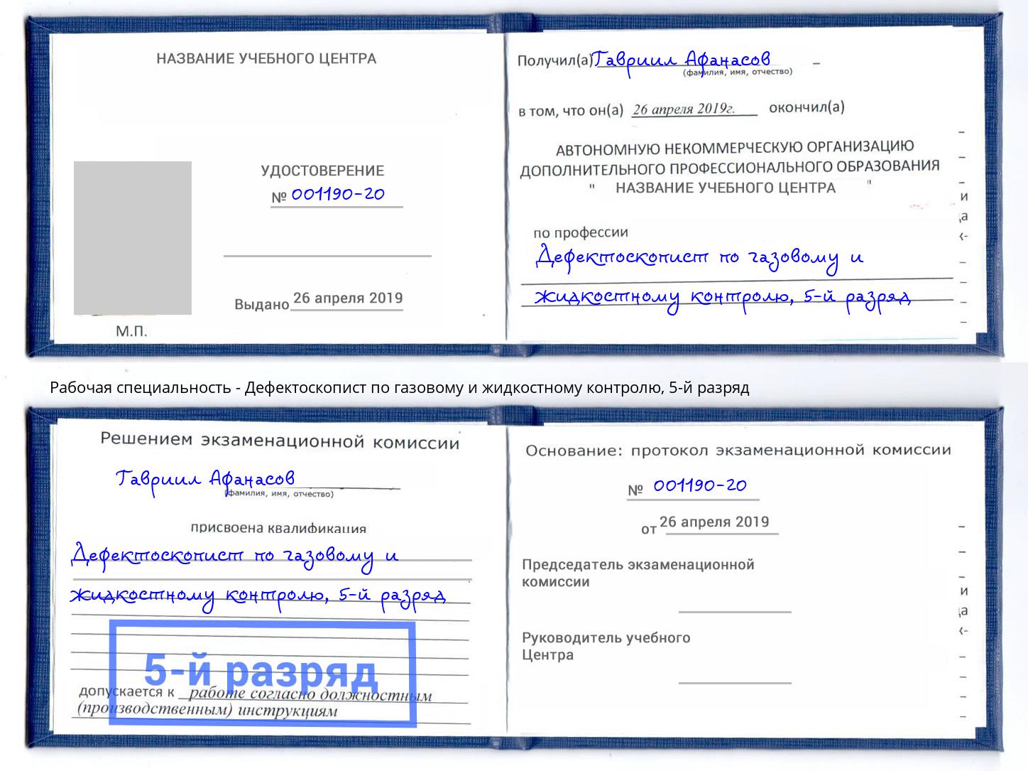 корочка 5-й разряд Дефектоскопист по газовому и жидкостному контролю Элиста