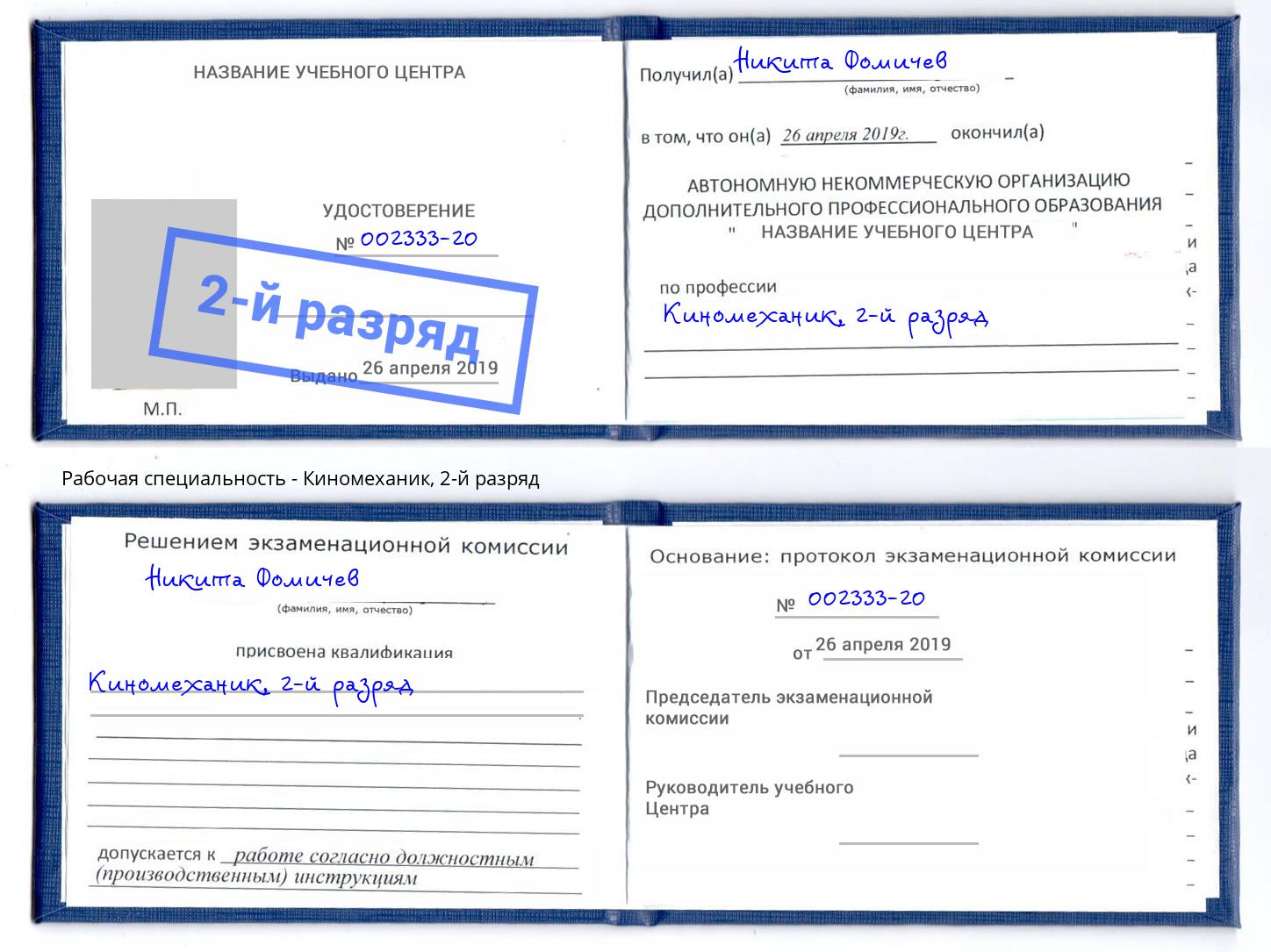 корочка 2-й разряд Киномеханик Элиста