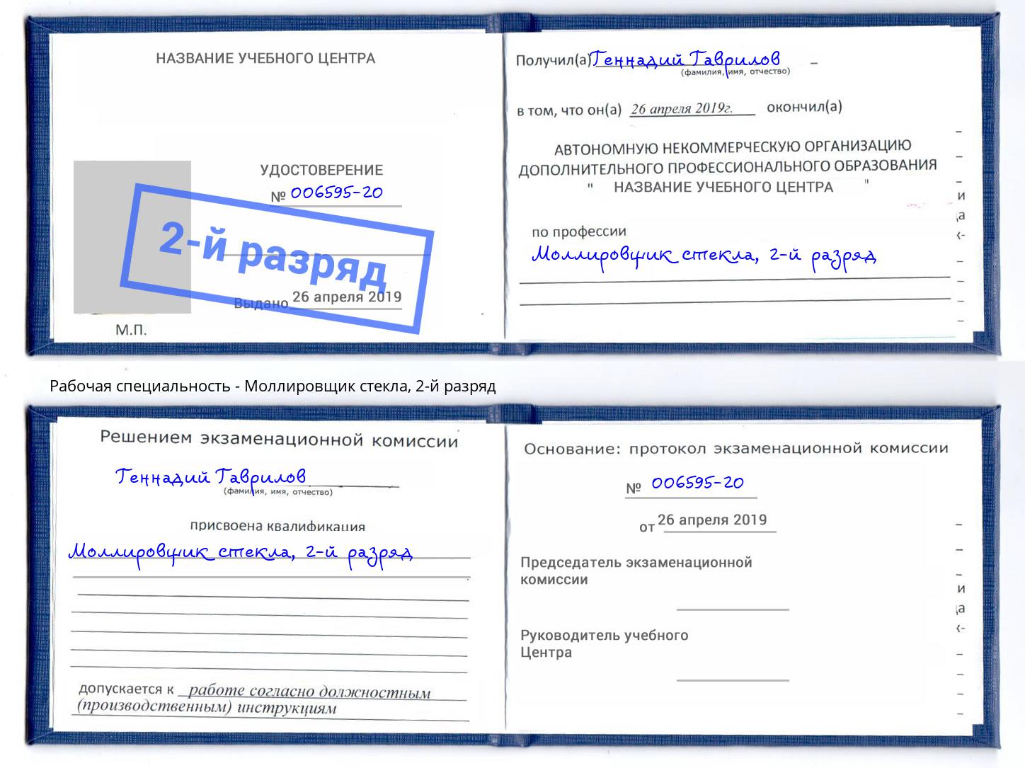 корочка 2-й разряд Моллировщик стекла Элиста