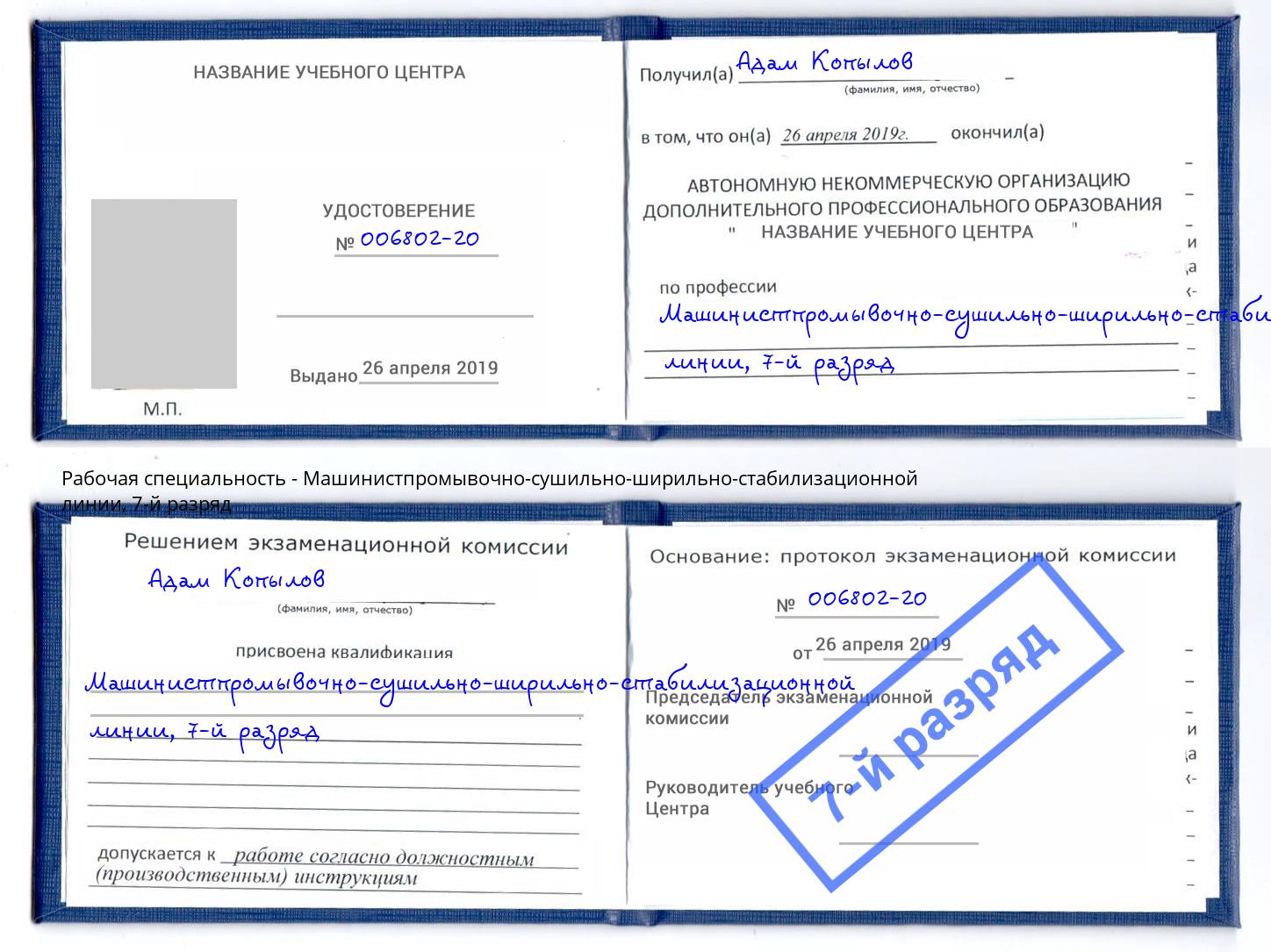корочка 7-й разряд Машинистпромывочно-сушильно-ширильно-стабилизационной линии Элиста