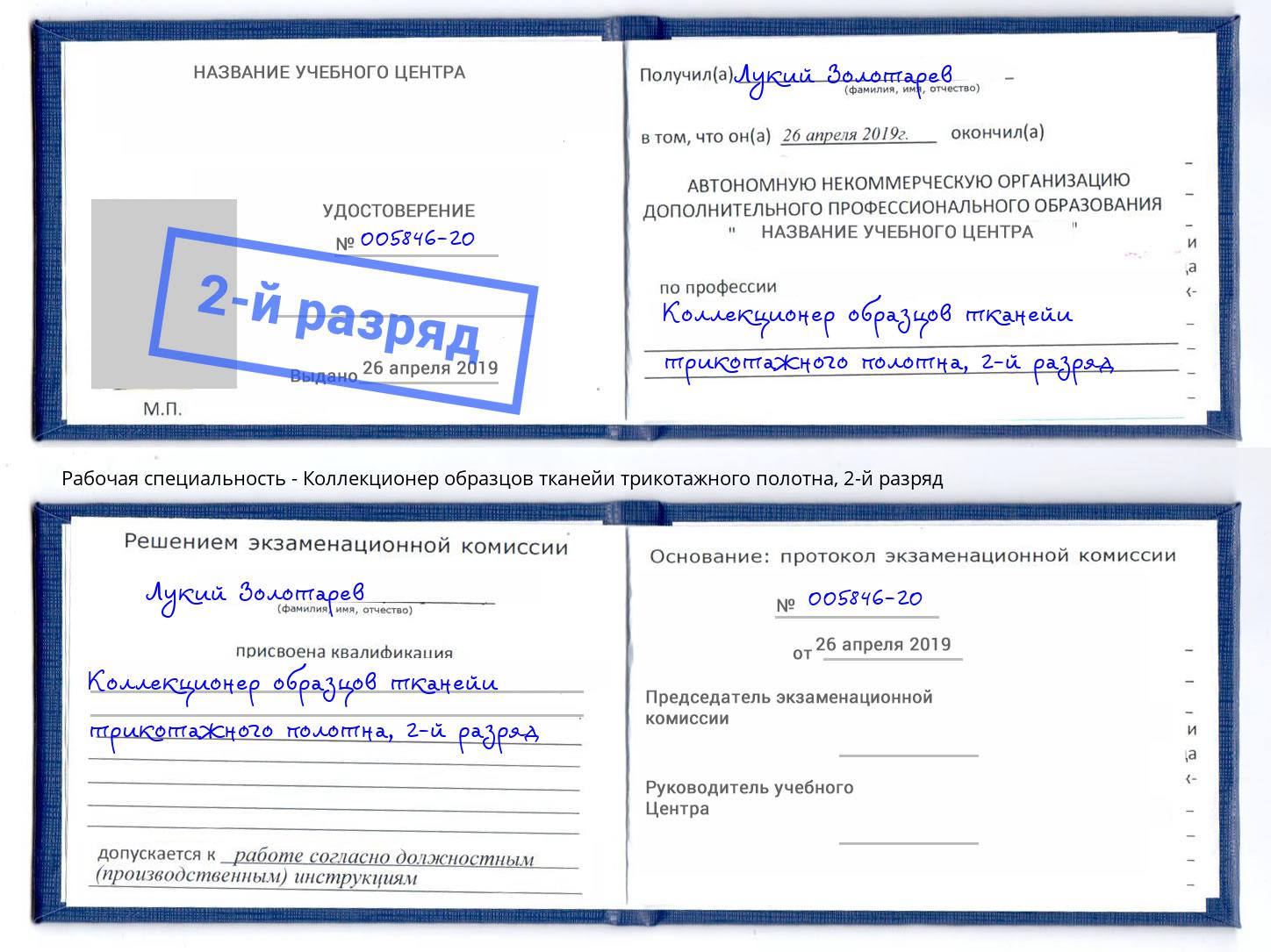 корочка 2-й разряд Коллекционер образцов тканейи трикотажного полотна Элиста