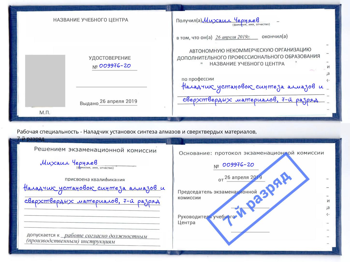 корочка 7-й разряд Наладчик установок синтеза алмазов и сверхтвердых материалов Элиста