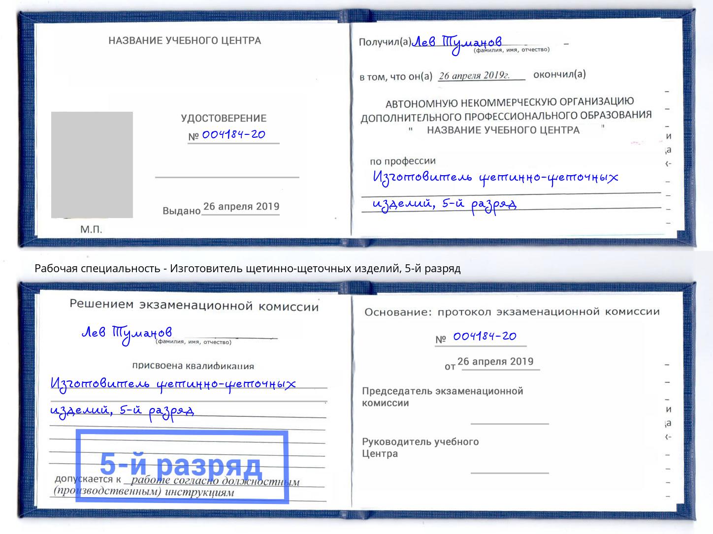 корочка 5-й разряд Изготовитель щетинно-щеточных изделий Элиста