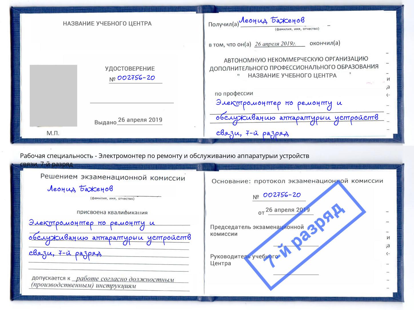 корочка 7-й разряд Электромонтер по ремонту и обслуживанию аппаратурыи устройств связи Элиста