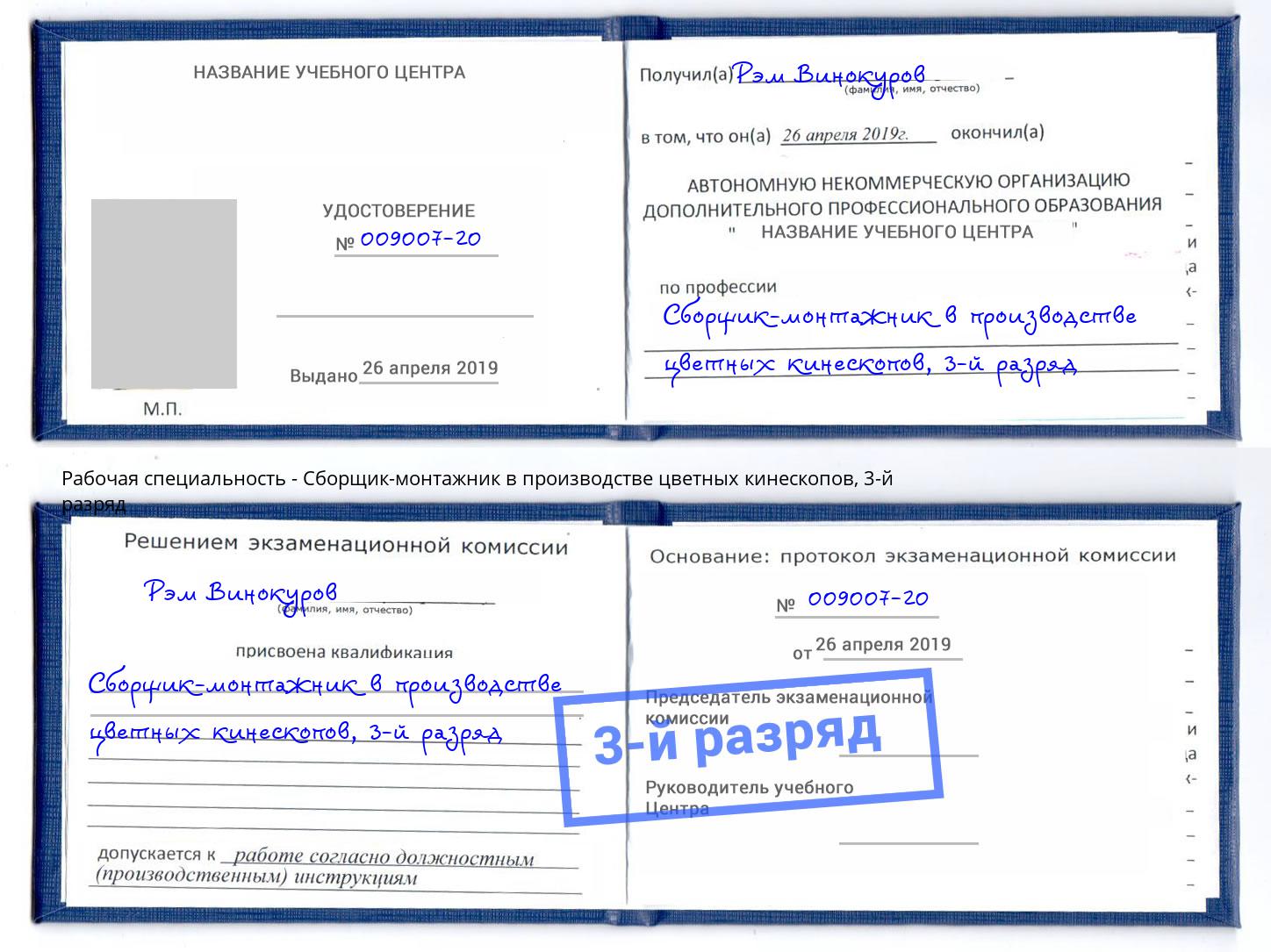 корочка 3-й разряд Сборщик-монтажник в производстве цветных кинескопов Элиста
