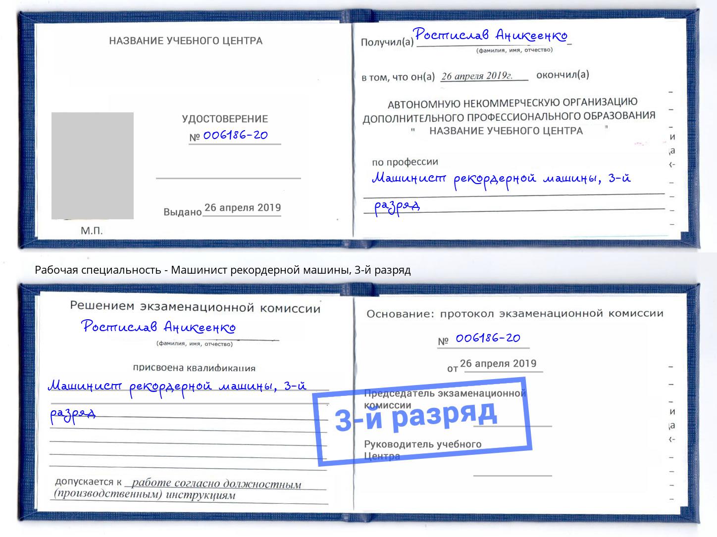 корочка 3-й разряд Машинист рекордерной машины Элиста