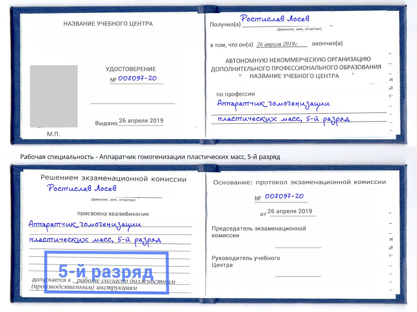 корочка 5-й разряд Аппаратчик гомогенизации пластических масс Элиста