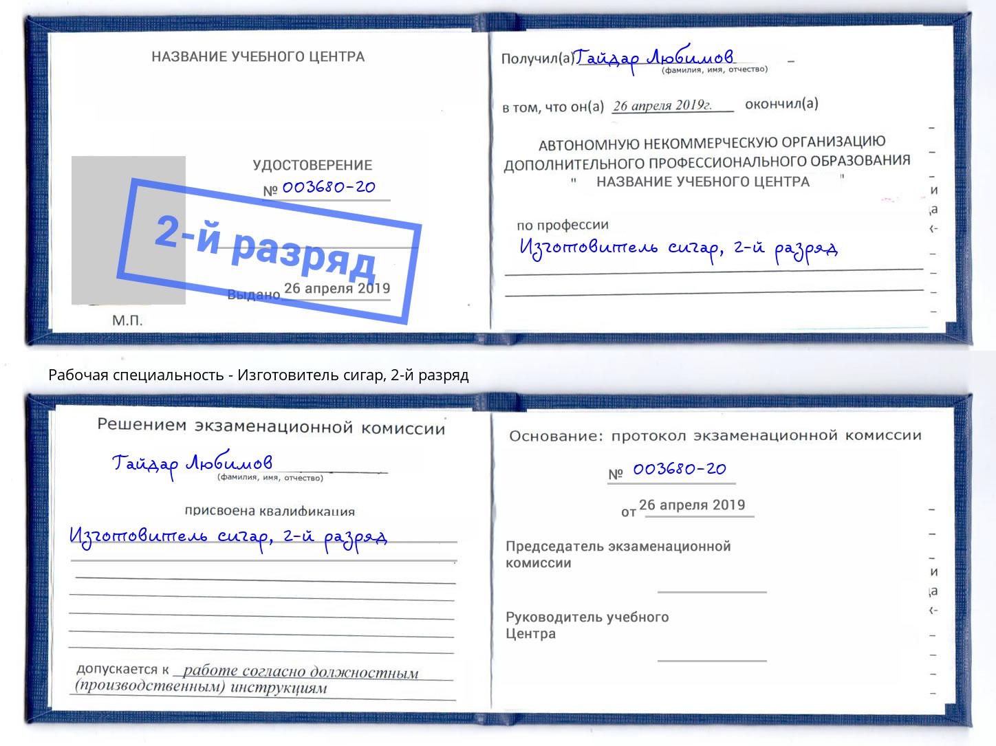 корочка 2-й разряд Изготовитель сигар Элиста