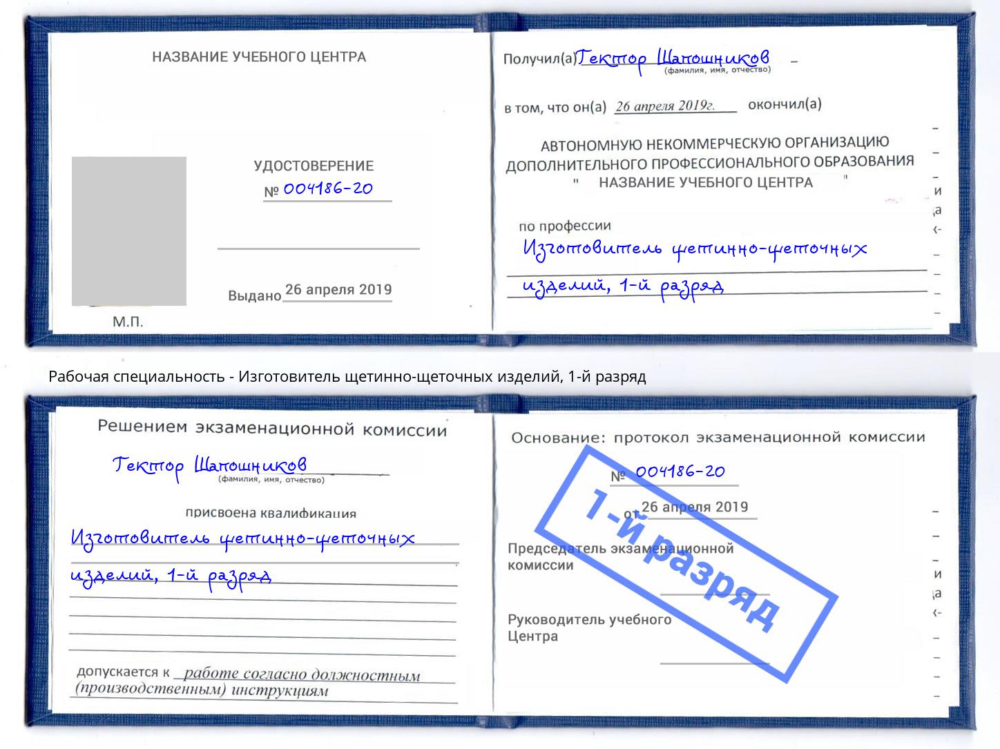 корочка 1-й разряд Изготовитель щетинно-щеточных изделий Элиста