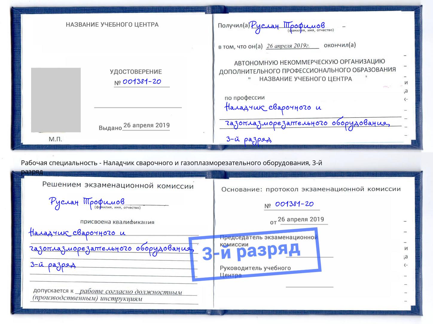 корочка 3-й разряд Наладчик сварочного и газоплазморезательного оборудования Элиста