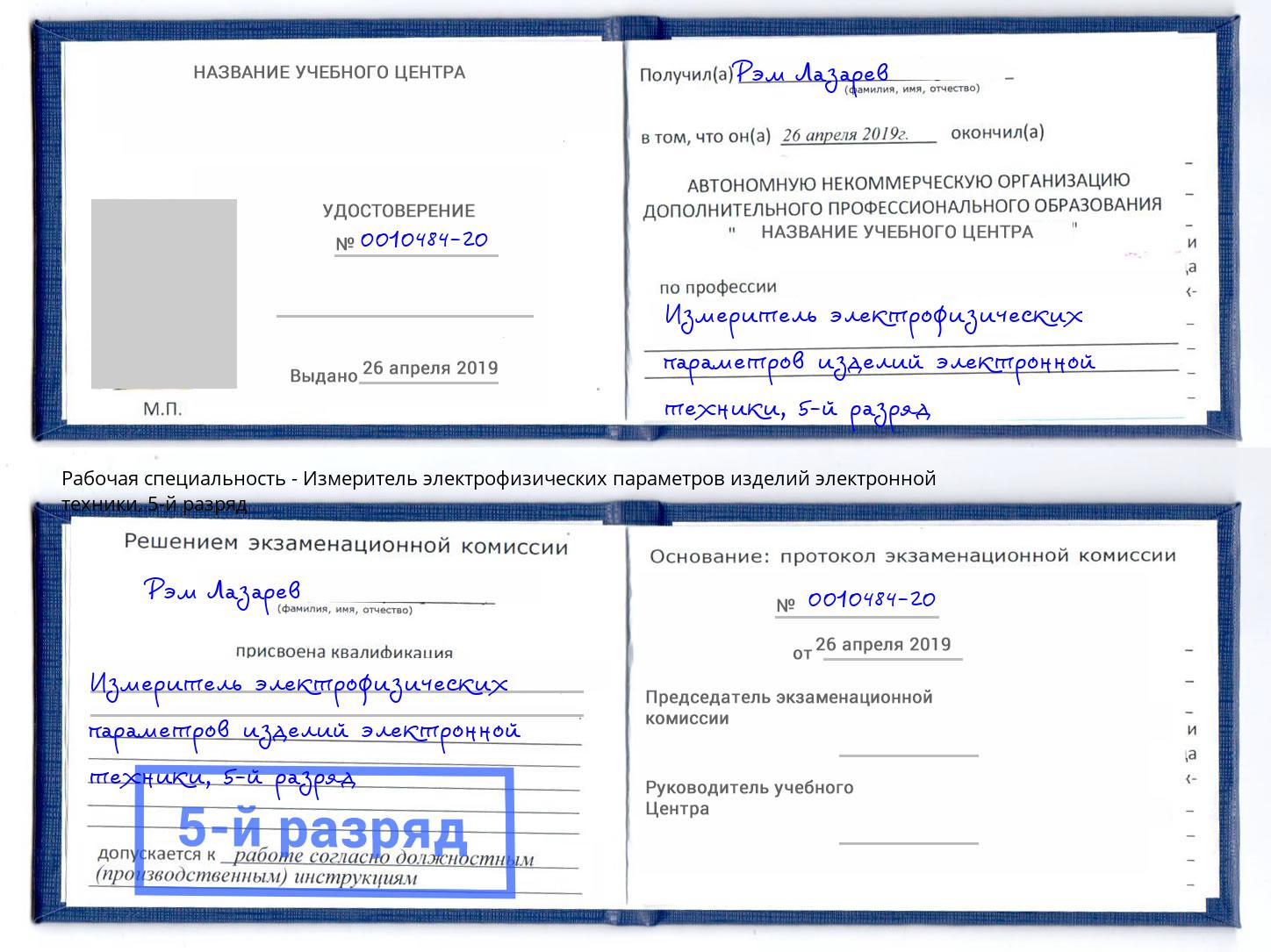 корочка 5-й разряд Измеритель электрофизических параметров изделий электронной техники Элиста