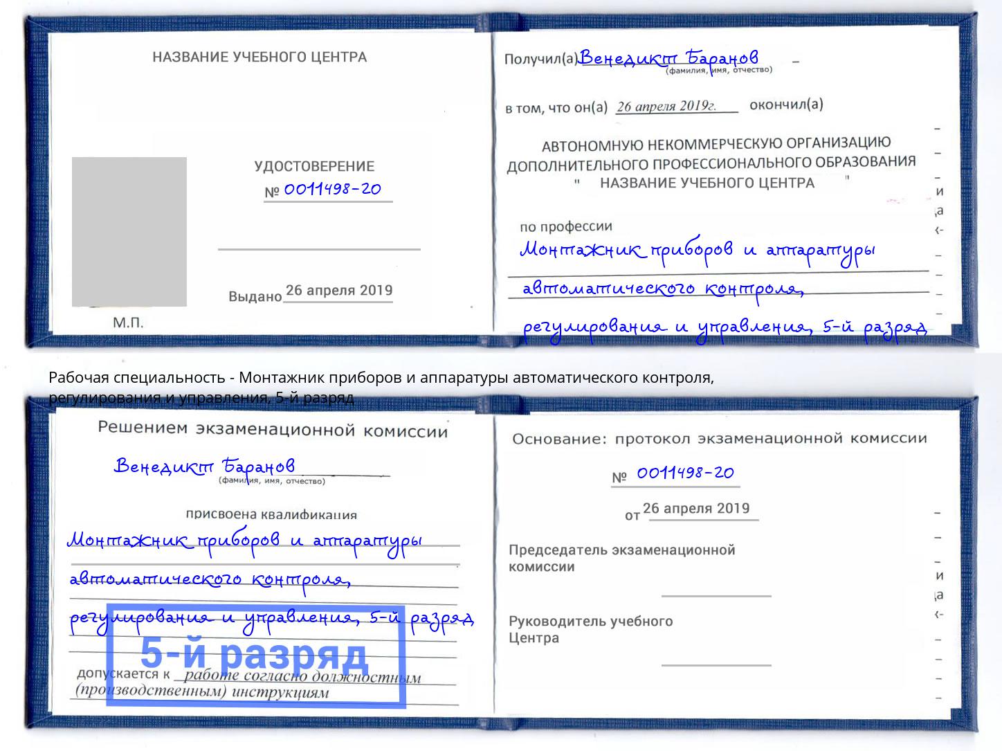 корочка 5-й разряд Монтажник приборов и аппаратуры автоматического контроля, регулирования и управления Элиста