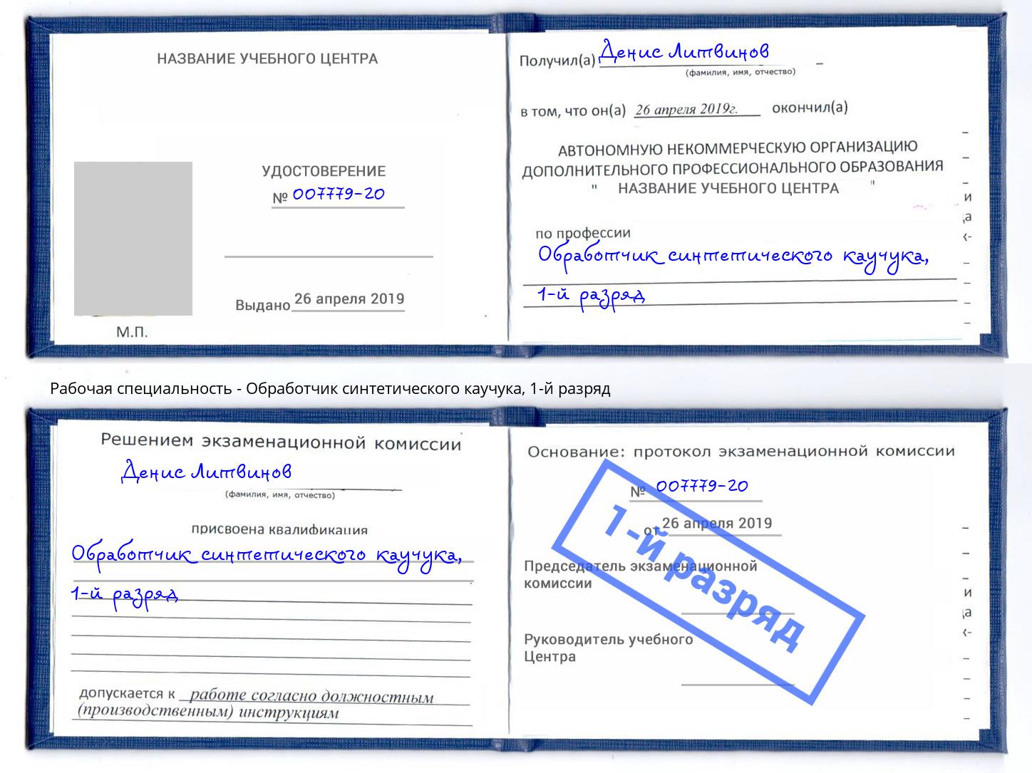 корочка 1-й разряд Обработчик синтетического каучука Элиста