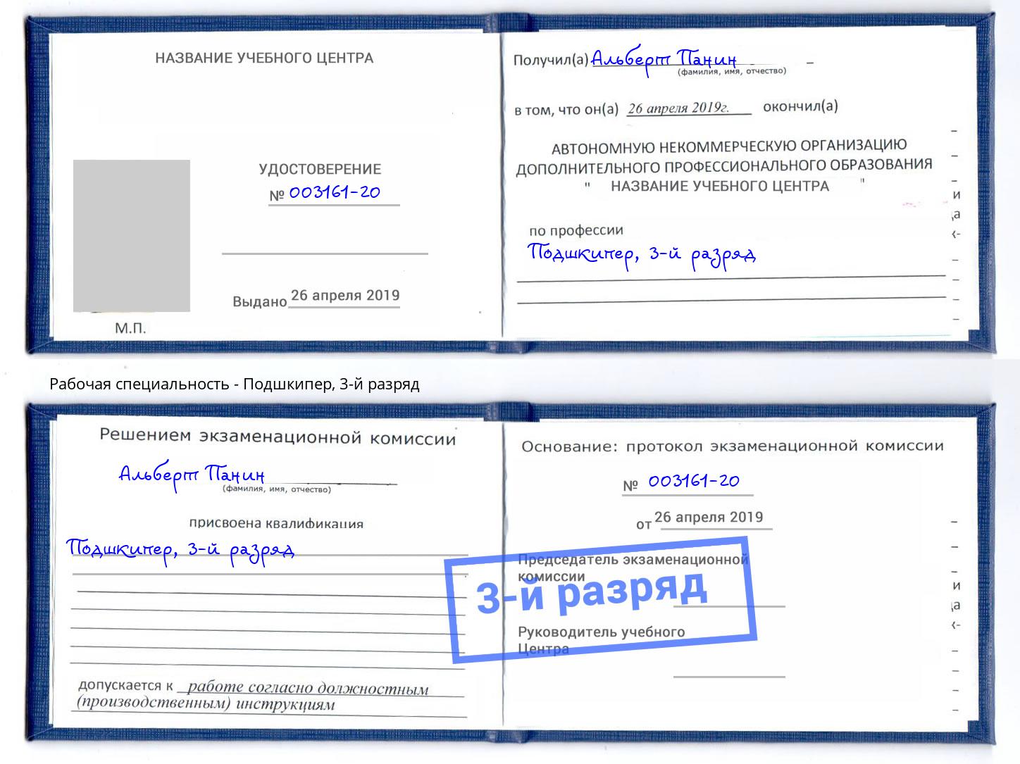 корочка 3-й разряд Подшкипер Элиста