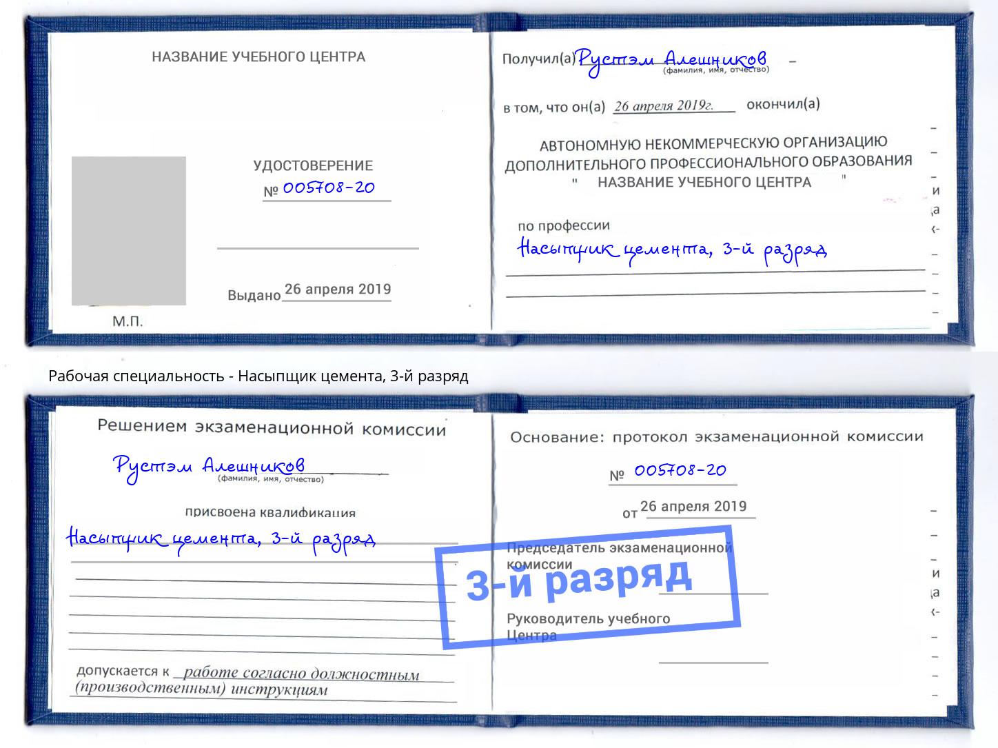 корочка 3-й разряд Насыпщик цемента Элиста
