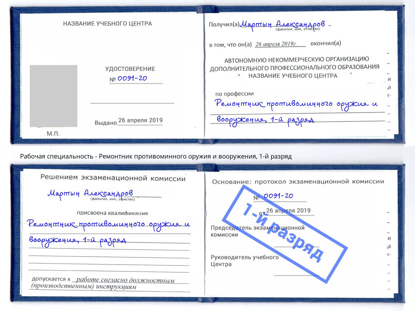 корочка 1-й разряд Ремонтник противоминного оружия и вооружения Элиста