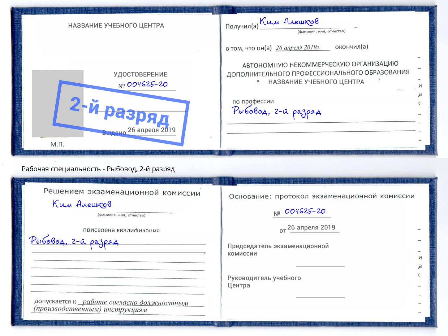 корочка 2-й разряд Рыбовод Элиста