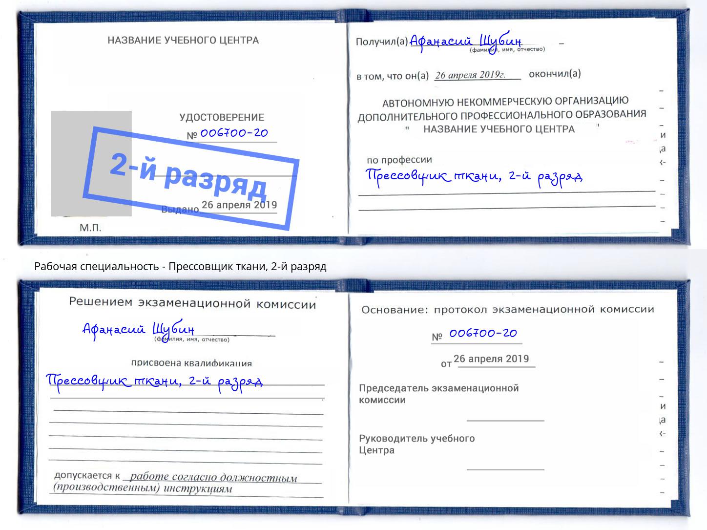 корочка 2-й разряд Прессовщик ткани Элиста