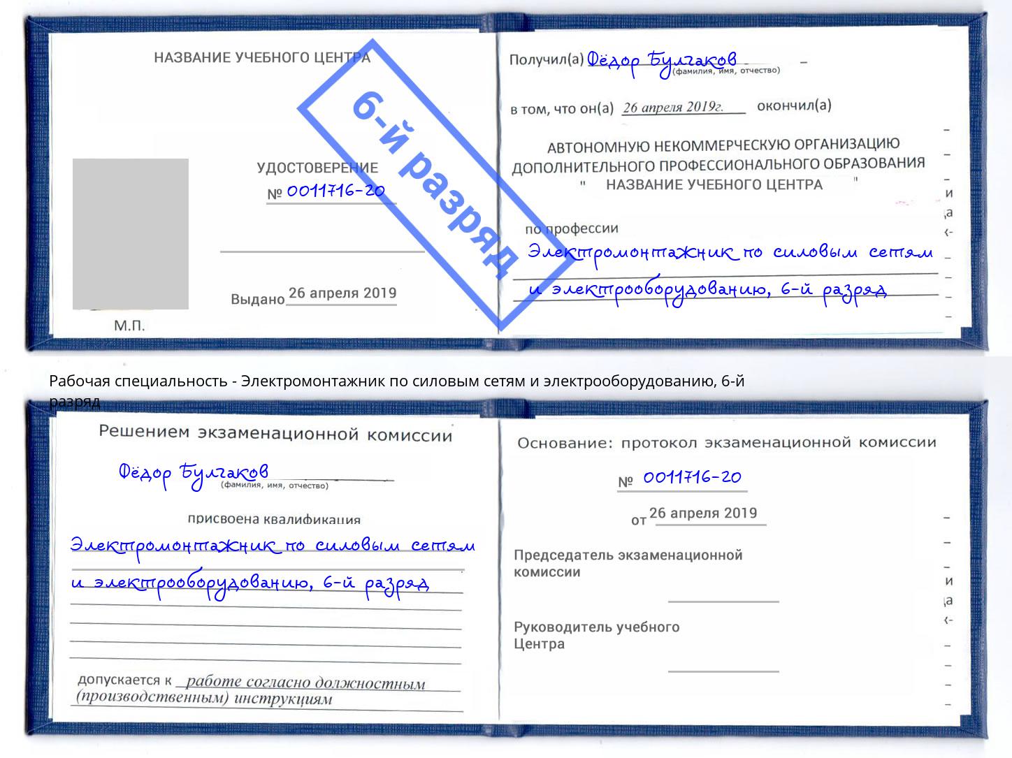 корочка 6-й разряд Электромонтажник по силовым линиям и электрооборудованию Элиста